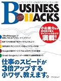 BUSINESS HACKS　ビジネスハックス の評価・レビュー