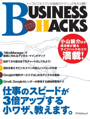 BUSINESS HACKS　ビジネスハックス