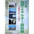 大分発・自然エネルギー最前線 ‐自給率日本一の実力‐
