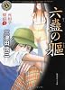 六蠱の躯  死相学探偵3 (角川ホラー文庫)
