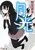 月光 (電撃文庫)