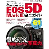 キヤノン EOS 5D Mark III完全ガイド (インプレスムック DCM MOOK)