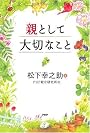 親として大切なこと