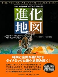 マップ進化地図 スティーヴン・ジェイ・グールド