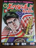 新上ってなンボ!!太一よ泣くな 1 俺はキャディラック編 (キングシリーズ)-