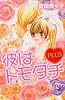 彼はトモダチPLUS (講談社コミックスフレンド B)
