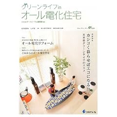 グリーンライフinオール電化住宅