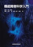 機能障害科学入門