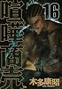 喧嘩商売(16) (ヤングマガジンコミックス)