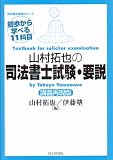 山村拓也の司法書士試験・要説 講義再現版 (司法書士試験シリーズ 初歩から学べる11科目)