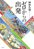 ゼロからの出発