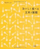 ちびくっく おいしく食べる玄米と雑穀