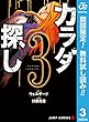 カラダ探し【期間限定無料】 3 (ジャンプコミックスDIGITAL)