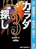 カラダ探し【期間限定無料】 3 (ジャンプコミックスDIGITAL)