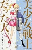 美少女戦士だった人: プリンセス・コミックス