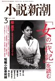 『小説新潮 2008年 03月号 [雑誌]』の写真