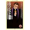 エクソシスト急募<br>島村 菜津著 <br>メディアファクトリー<br>777円<br>ISBN:9784840134941