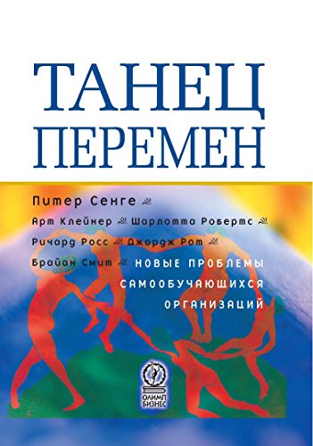 Танец перемен: Новые проблемы самообучающихся организаций (Russian Edition)