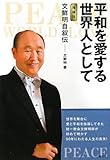平和を愛する世界人として―文鮮明自叙伝