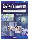 ドクターズ・アイ 医者がすすめる専門医 VOL.13―高血圧症