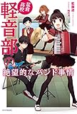 盆倉高校軽音部の絶望的なバンド事情 (カドカワBOOKS)