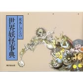 水木しげるの世界妖怪事典