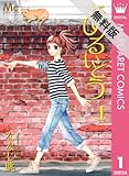 あるいとう 1 【期間限定 無料お試し版】 (マーガレットコミックスDIGITAL)