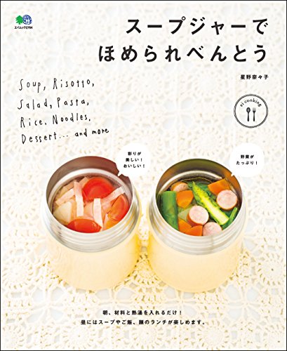 スープジャーでほめられべんとう[雑誌] ei cookingシリーズ (Japanese Edition)
