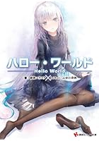 ハロー・ワールド