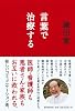 言葉で治療する