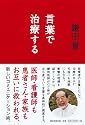 言葉で治療する