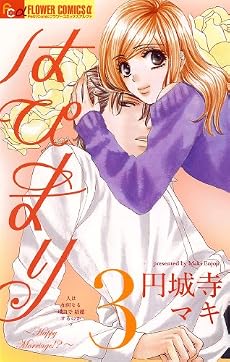 はぴまり〜Happy Marriage!?〜 3 (フラワーコミックスアルファ)