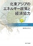 北東アジアのエネルギー政策と経済協力―東アジアと地域経済〈2011〉