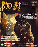 陶遊 2008年 10月号 [雑誌]