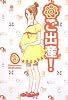 ハナマルご出産!―まるごと体験コミック