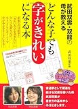 どんな子でも字がきれいになる本 (まなぶっく)
