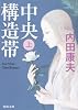中央構造帯(上) (角川文庫)