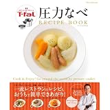 T-fal 圧力なべ レシピブック (DIA COLLECTION)