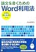 論文を書くためのWord利用法 - 文書も頭も構造化する