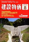 建設物価 2010年 08月号 [雑誌]