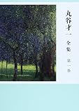 書評 丸谷才一全集 第一巻 「エホバの顔を避けて」ほか by T.M