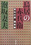 書評 鳥居の赤兵衛―宝引の辰捕者帳 by たんぽぽ