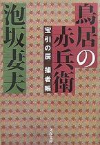 鳥居の赤兵衛―宝引の辰捕者帳 (文春文庫)