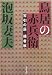 鳥居の赤兵衛―宝引の辰捕者帳 (文春文庫 あ 13-13)