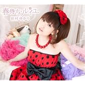 春待ちソレイユ(初回限定盤)(DVD付)