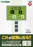 センター現社一問一答 完全版 (東進ブックス 大学受験 高速マスター)