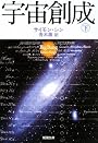 宇宙創成〈下〉 (新潮文庫)
