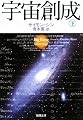 宇宙創成〈下〉 (新潮文庫)
