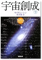 宇宙創成〈下〉 (新潮文庫)