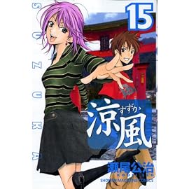 涼風 15 (15) (少年マガジンコミックス)